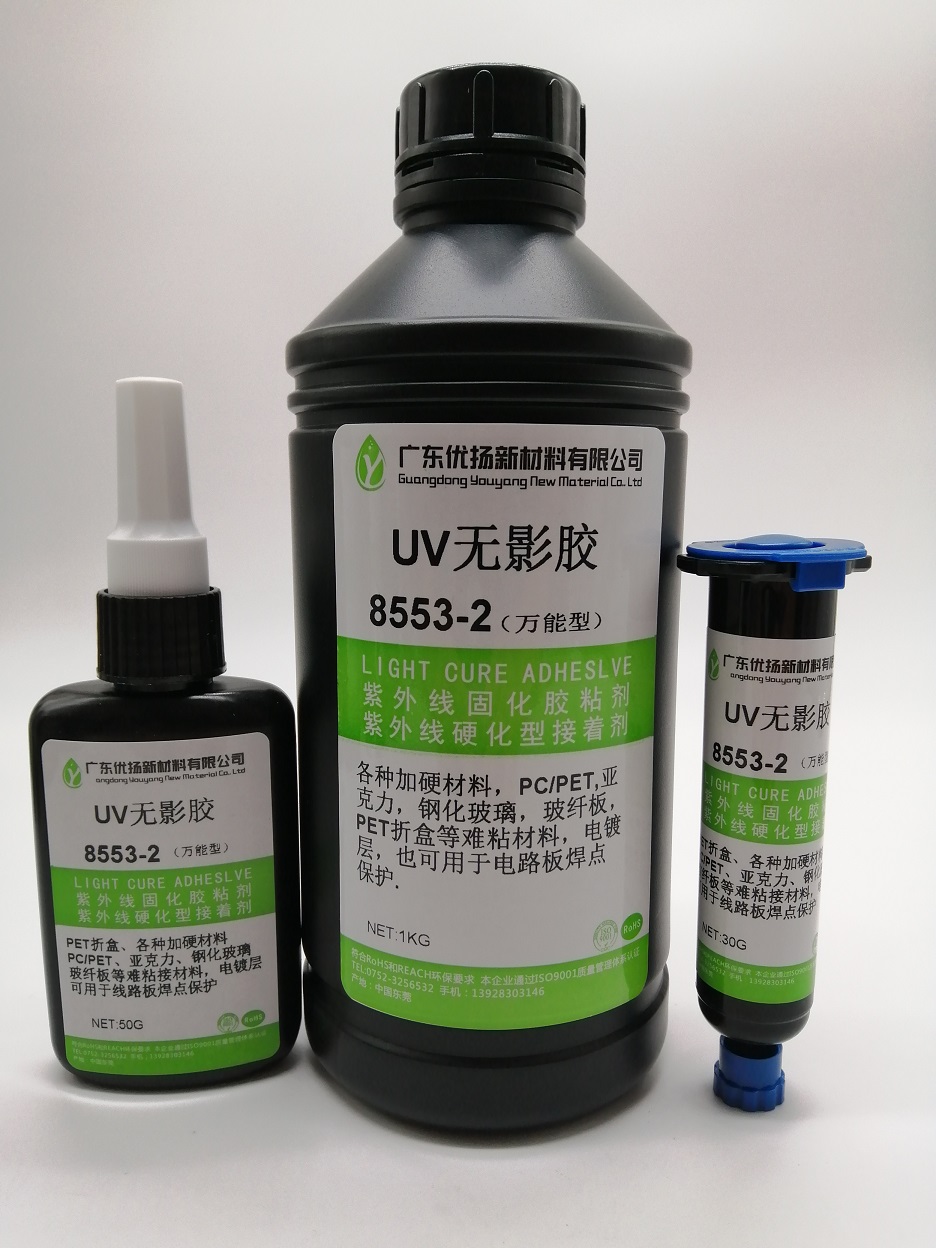優(yōu)揚(yáng)8553-2 萬(wàn)能型UV膠粘劑